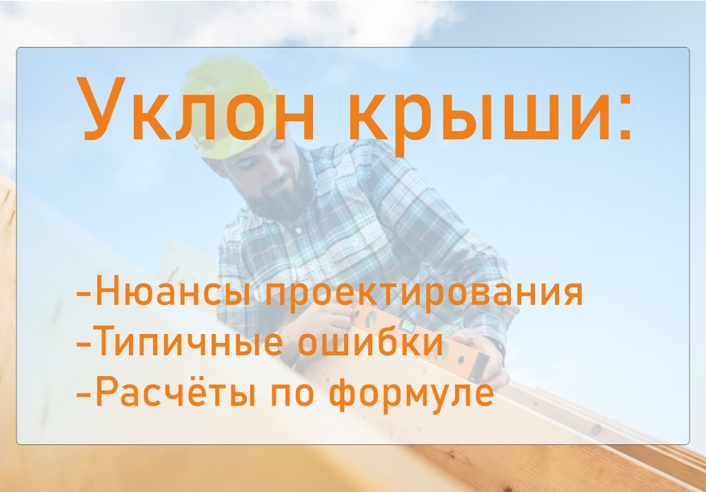 Уклон кровли — нюансы проектирования, нормы и стандарты